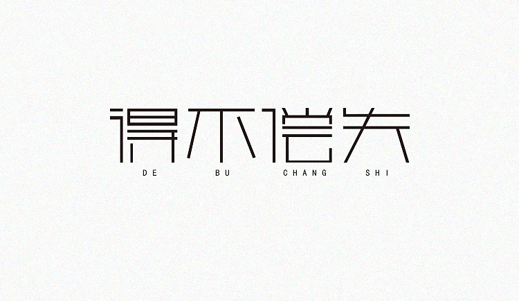 字体设计（图ZNTI4MDQ3NjQ=） - 字体/字形 - 站酷设计师陈法朗原创素材 - 站酷ZCOOL