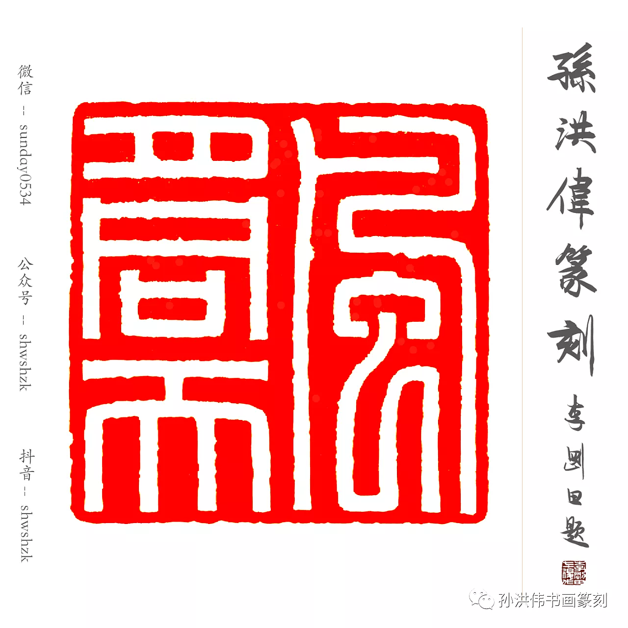 孙洪伟篆刻----仿汉印玉印工稳印白文