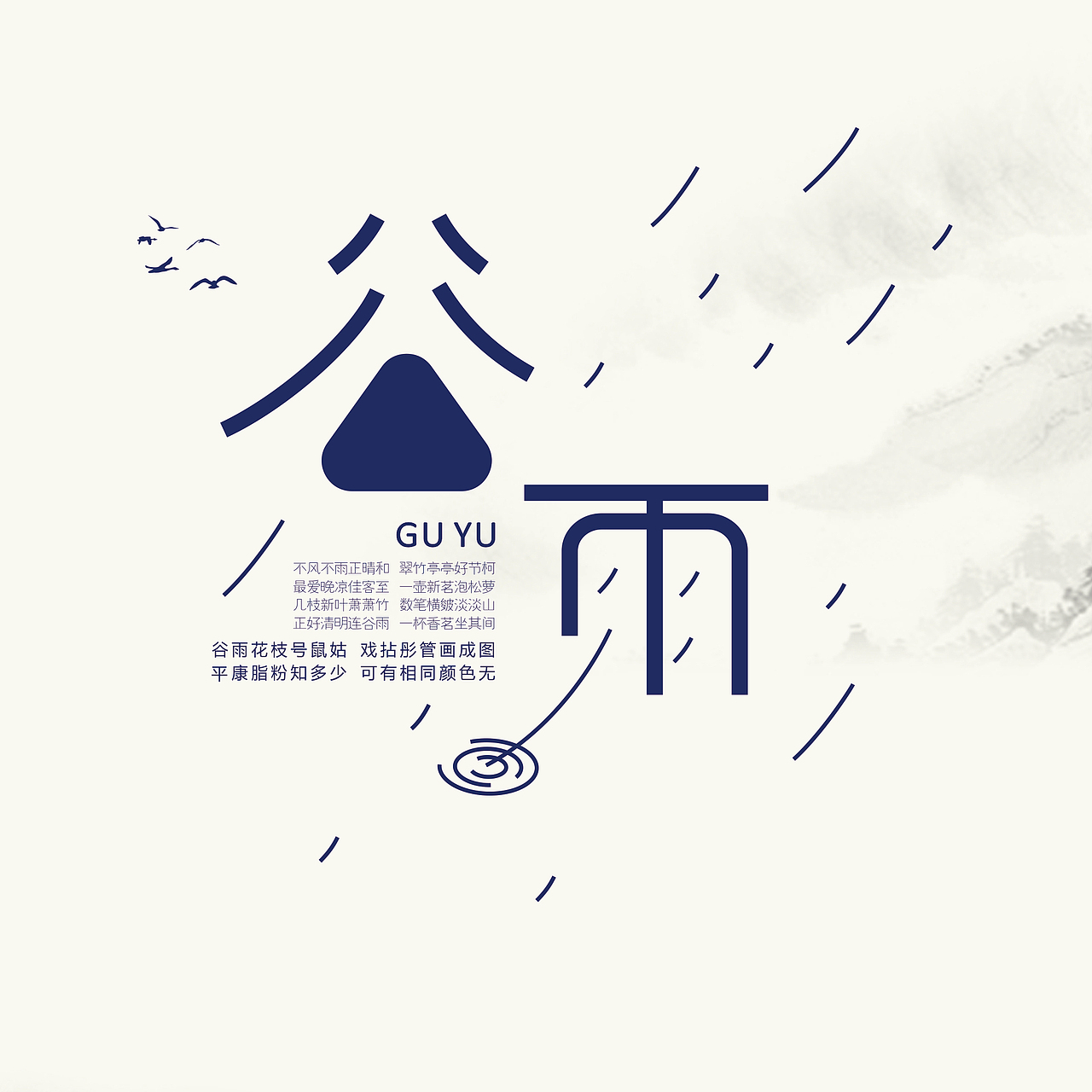谷雨时节（图ZMTU4OTA3OTMy） - 海报 - 站酷设计师sandess原创素材 - 站酷ZCOOL