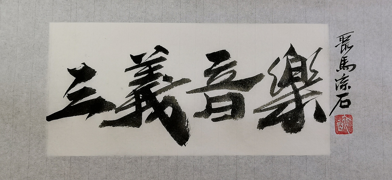 聚马凉石 千行题字 国学书画