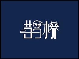 字体
