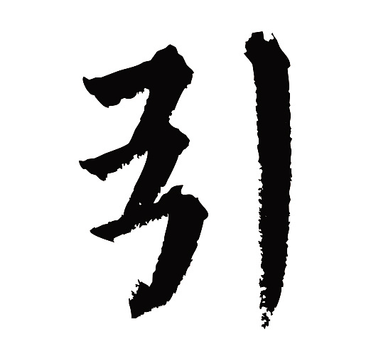 常用1000字简繁体(引)