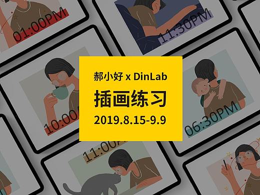 郝小好 X DinLab 插画练习