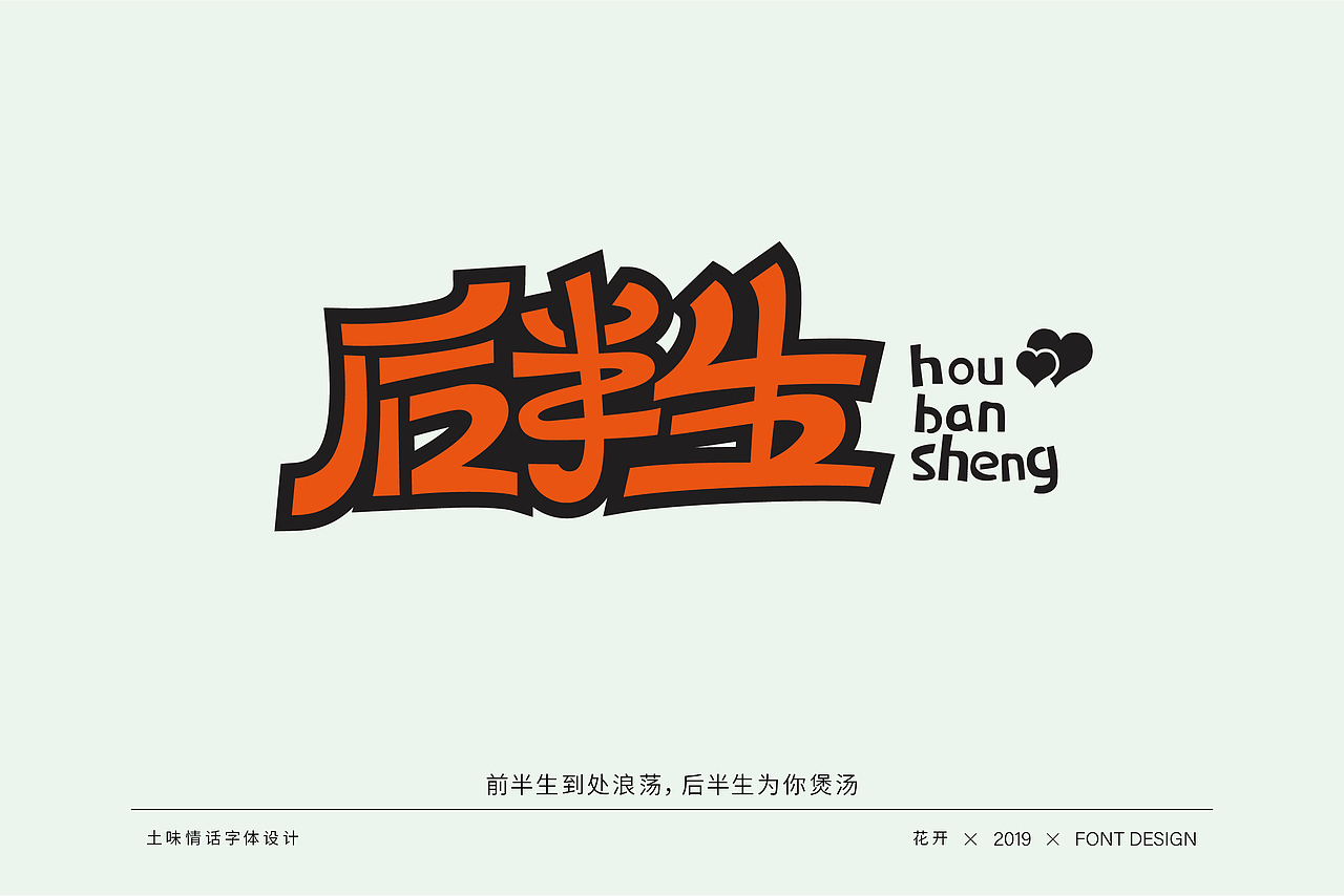 土味情话字体设计