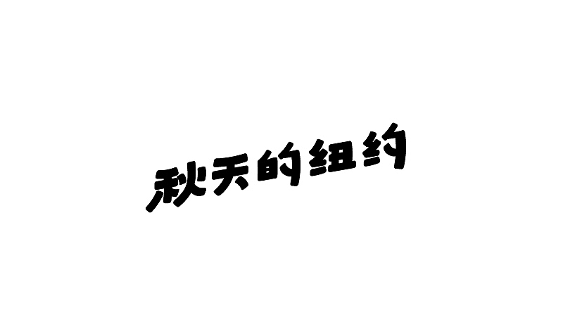 2014下半年字体设计整理（图ZMjMzNjQxMDg=） - 字体/字形 - 站酷设计师露_YI原创素材 - 站酷ZCOOL