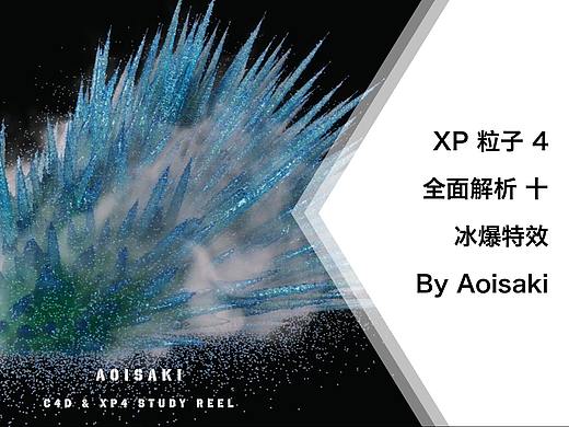 C4D XP4 粒子教程 十 冰爆特效