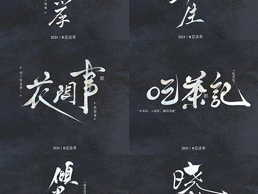 题字设计｜歌名题字