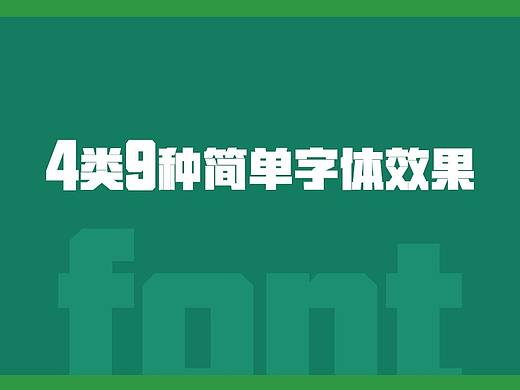 4类9种简单字体设计教程