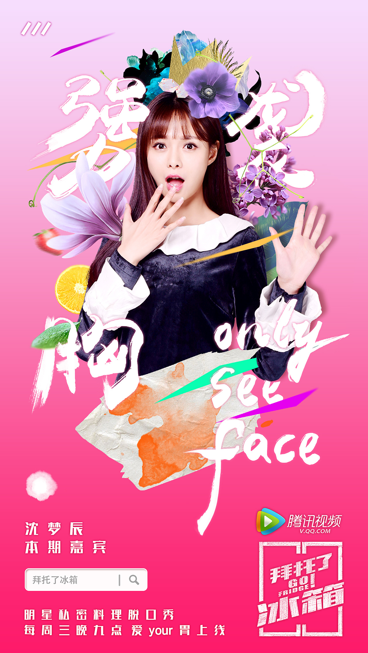 腾讯视频《拜托了冰箱》第一季新媒体海报