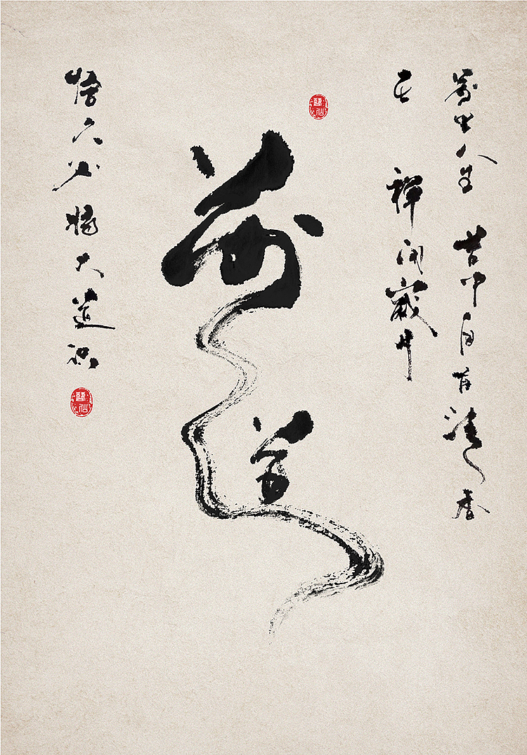 茶叶酿酒中国梦书法作品（图ZMjMxMDQxMDYw） - 书法 - 站酷设计师jinkyliao原创素材 - 站酷ZCOOL