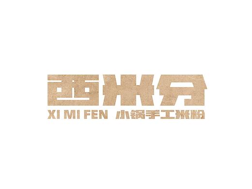 西米分