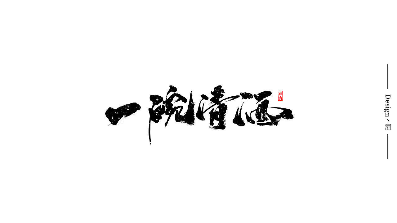 自由手写作品-2019总结（图ZMTkxODM3MDAw） - 字体/字形 - 站酷设计师我就是驰子原创素材 - 站酷ZCOOL