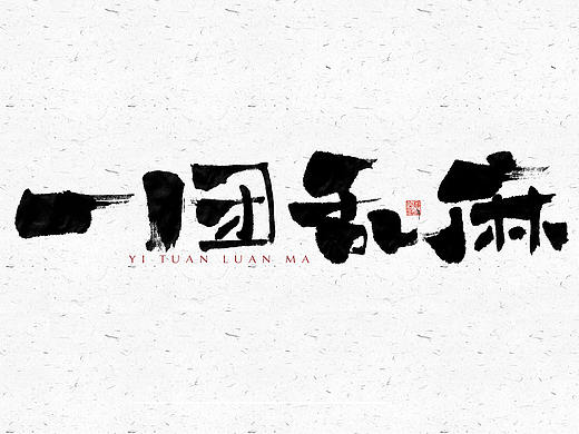 自言字语 —— 一组手写毛笔字