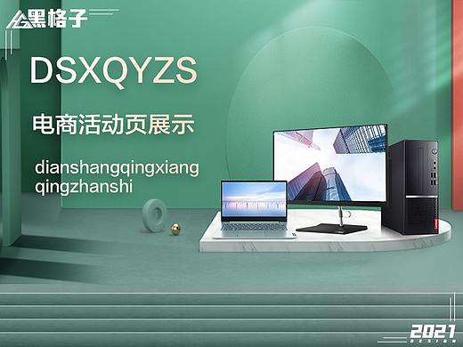 商用美好生活季【电脑/3C活动页】