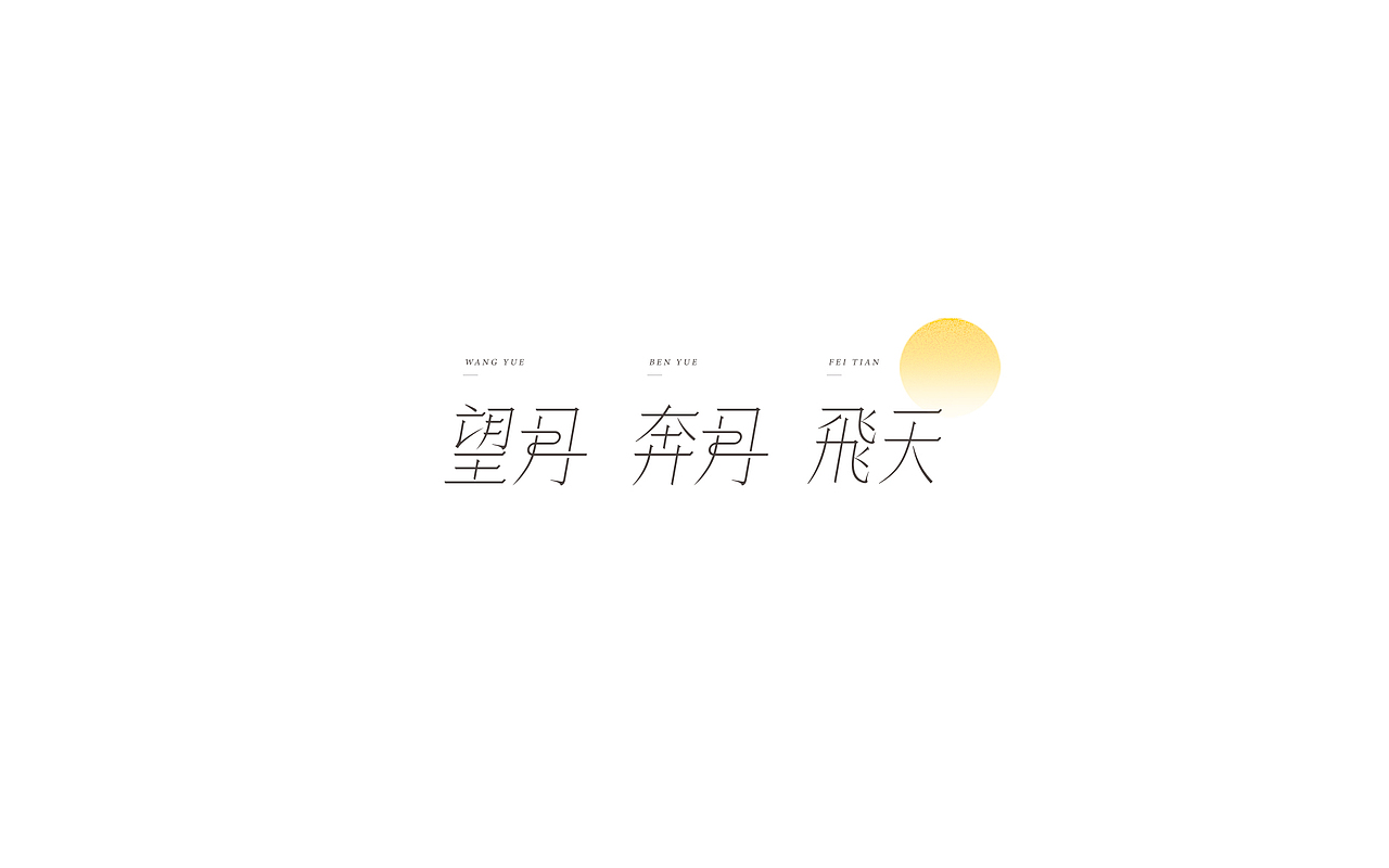 字体设计-小练习