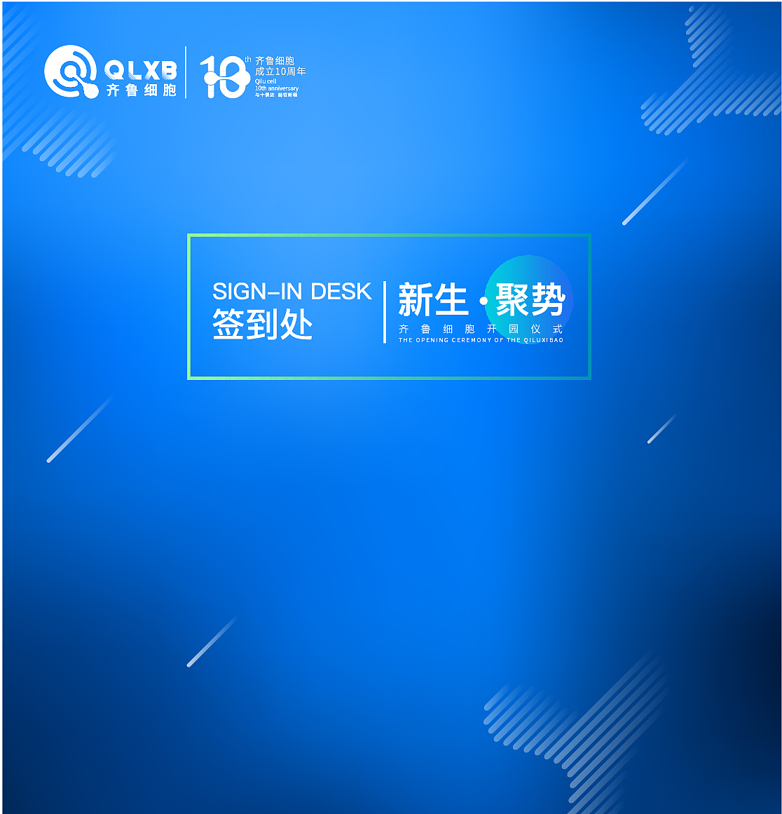 齐鲁细胞开园仪式暨再生医学高峰论坛