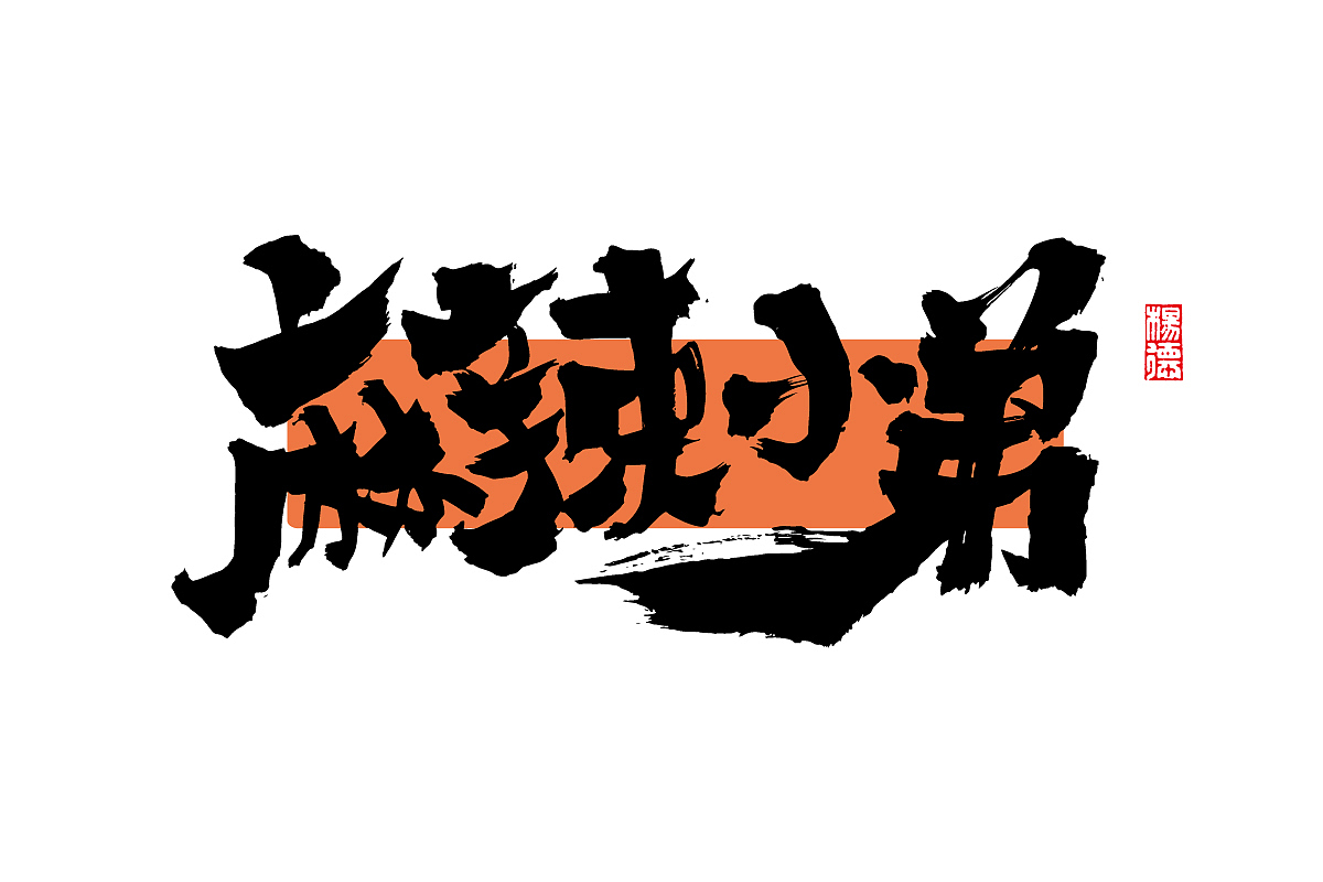 金陵字造-手写集（图ZMjc4MDk3Mzc2） - 字体/字形 - 站酷设计师金陵字造局原创素材 - 站酷ZCOOL