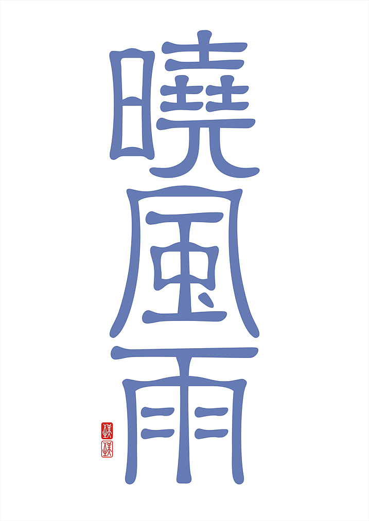 隶书(至美雅隶-字体设计)×苟博