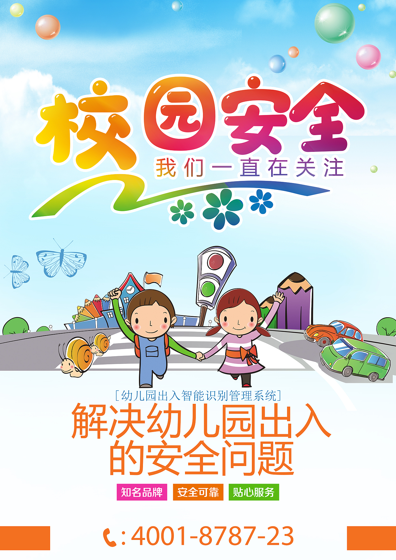 幼儿园智能安全封皮