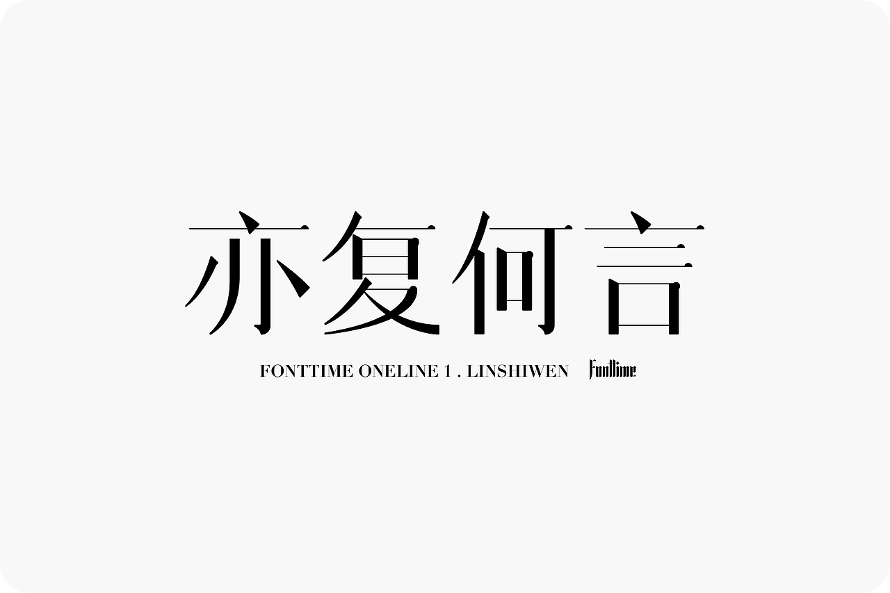 Fonttime 线上1班 | 作业（图ZMjcxMjEwMTgw） - 字体/字形 - 站酷设计师大侄子_梁标原创素材 - 站酷ZCOOL