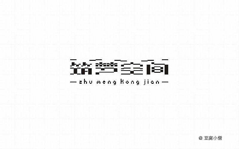 字体帮——新的开始3（图ZNDYzMzQzNDA=） - 字体/字形 - 站酷设计师豆腐小僧原创素材 - 站酷ZCOOL
