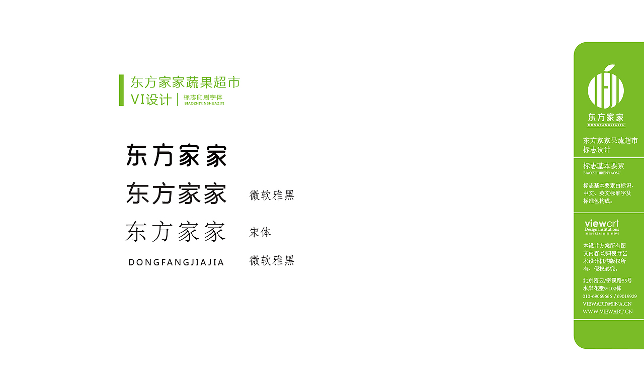 东方家家蔬果超市vi设计