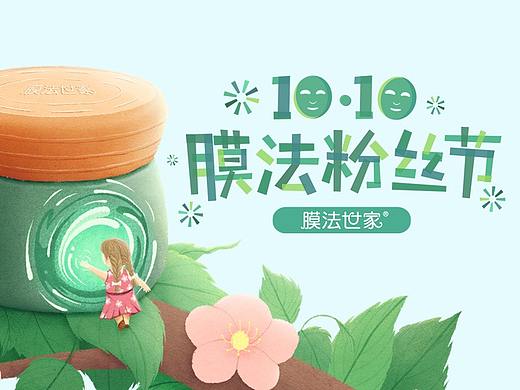 膜法世家-膜法粉丝节