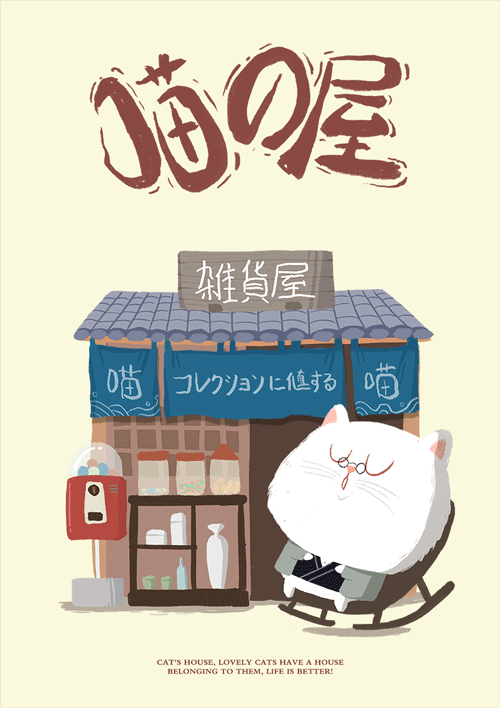 #喵の屋#（图ZMTc5ODAxNDA0） - 商业插画 - 站酷设计师石神大叔Rega原创素材 - 站酷ZCOOL