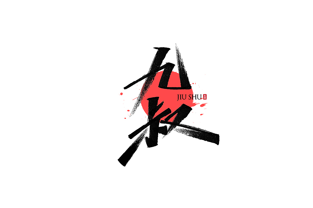 艾池手迹-九叔...（图ZMjUyMTczMzg0） - 字体/字形 - 站酷设计师艾池手迹原创素材 - 站酷ZCOOL