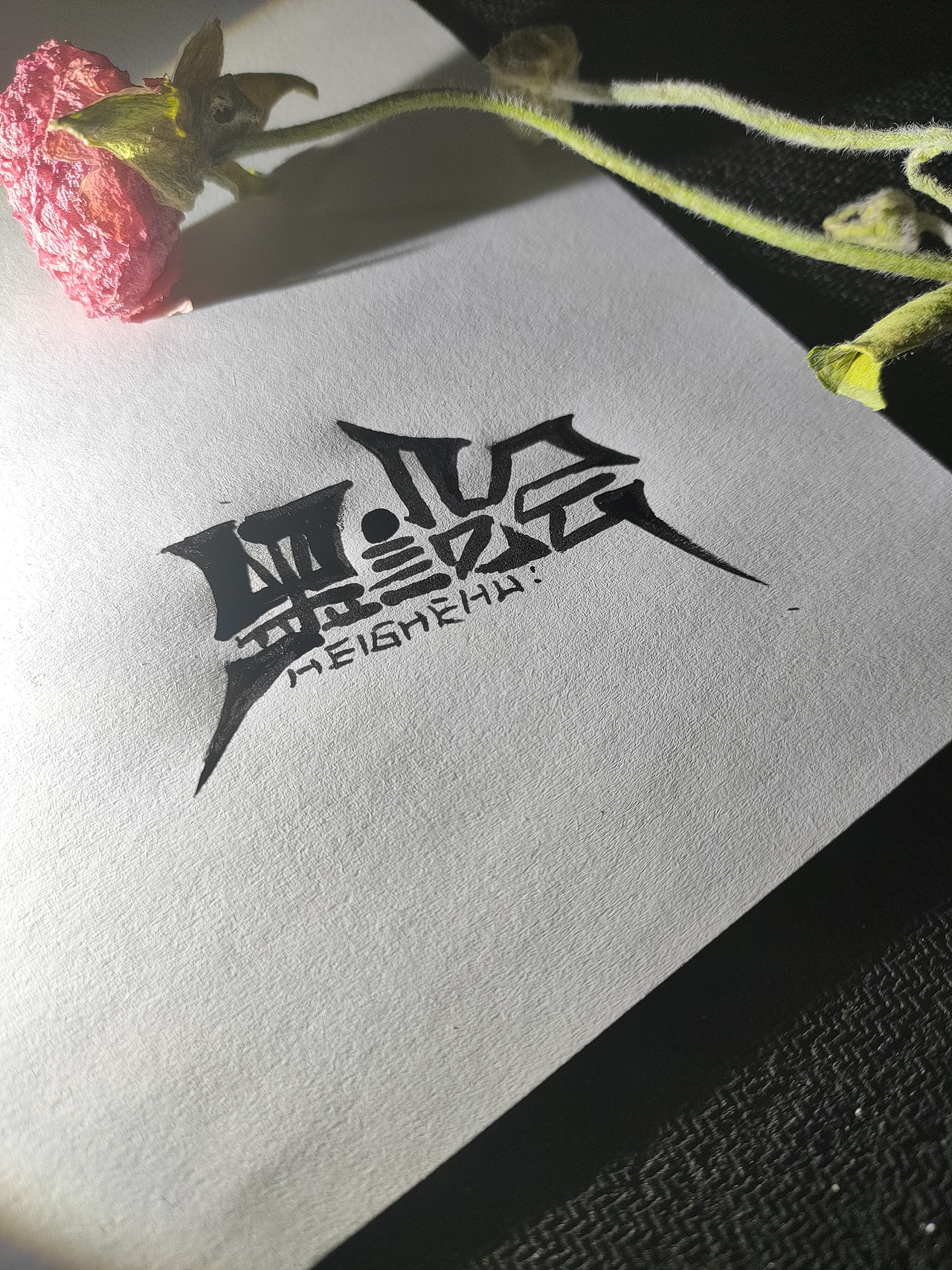 手写logo（图ZMjQ5NTk0MDY0） - 字体/字形 - 站酷设计师墙头下的野猫原创素材 - 站酷ZCOOL