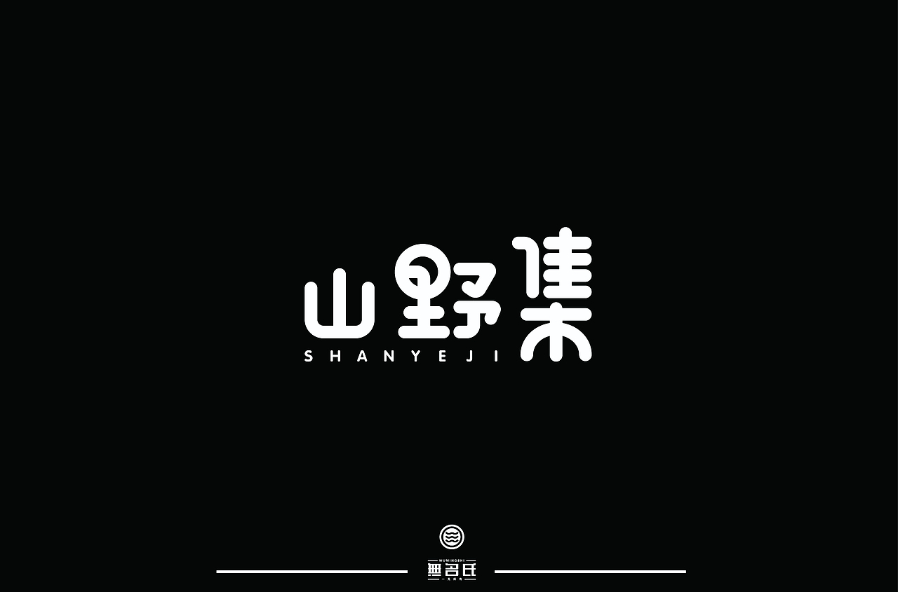 字体帮第1398篇（图ZMTg5MDkxNDY0） - 字体/字形 - 站酷设计师字体帮原创素材 - 站酷ZCOOL