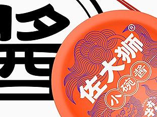 佐大狮小碗酱品牌包装策划设计