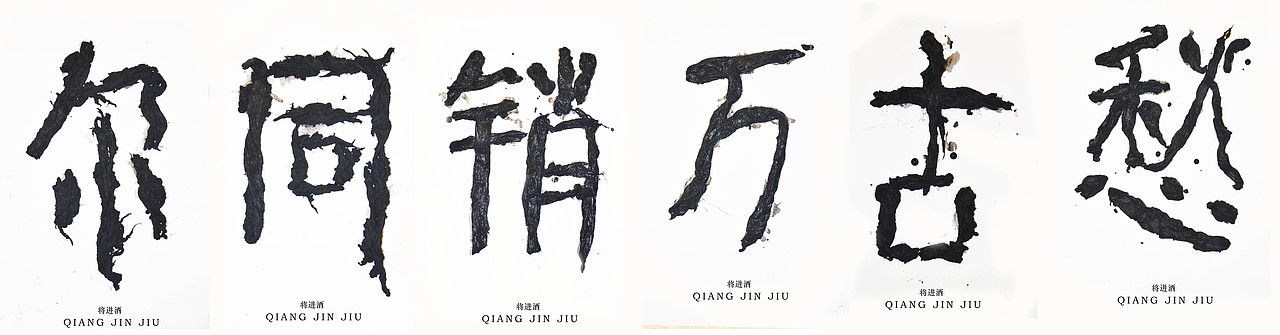 文字的艺术“将进酒”全篇（图ZMzQ2MjExNTI=） - 字体/字形 - 站酷设计师腔调原创素材 - 站酷ZCOOL