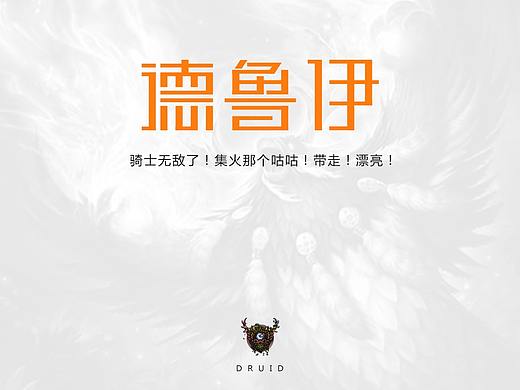 魔兽世界各职业字体设计（个人主页-ZMzIzOTU4ODA=） - 字体/字形 - 站酷设计师你听我狡辩呀原创素材 - 站酷ZCOOL