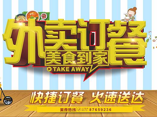 外卖（个人主页-ZMzYyMjg2NTI=） - 海报 - 站酷设计师sandess原创素材 - 站酷ZCOOL