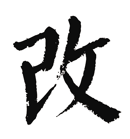 常用1000字简繁体(改)