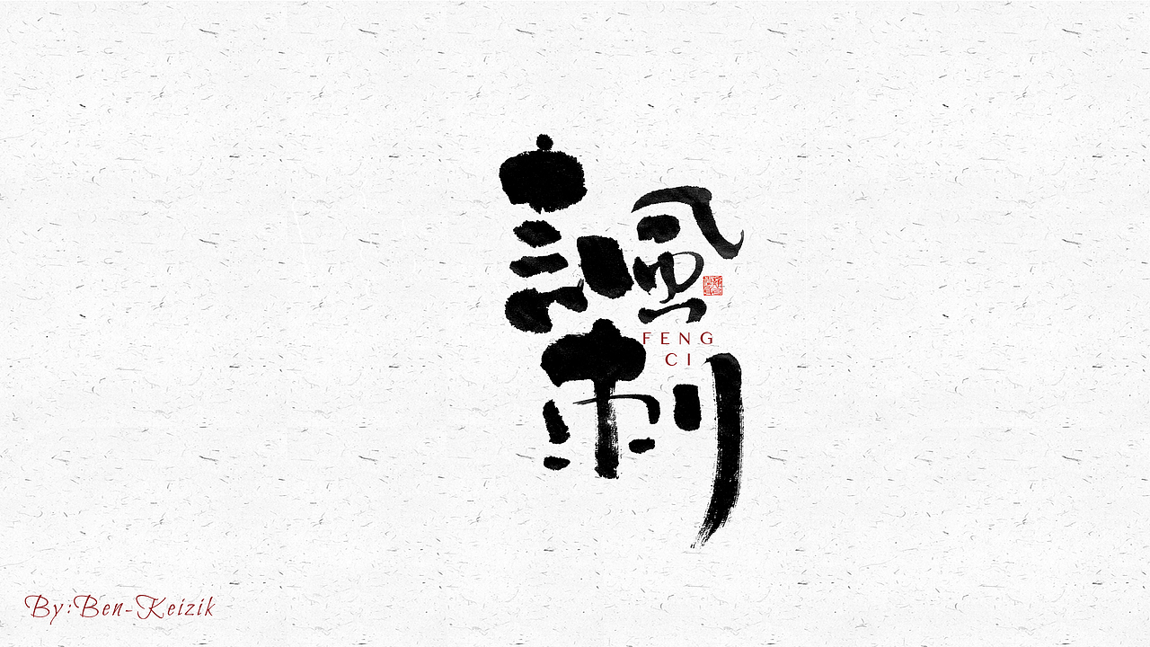 自言字语 —— 一组手写毛笔字（图ZMjY2NjcyOTI0） - 字体/字形 - 站酷设计师祺壹原创素材 - 站酷ZCOOL