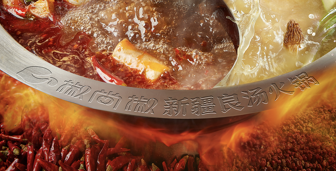 椒尚椒---新疆良汤火锅&烧烤美食摄影