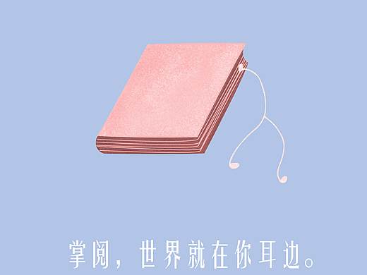 掌阅，阅世界