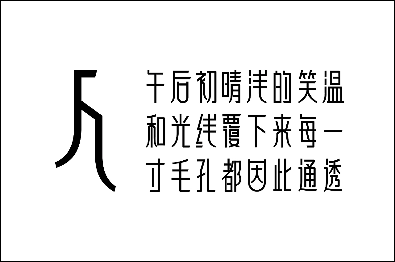 龙人古琴字体