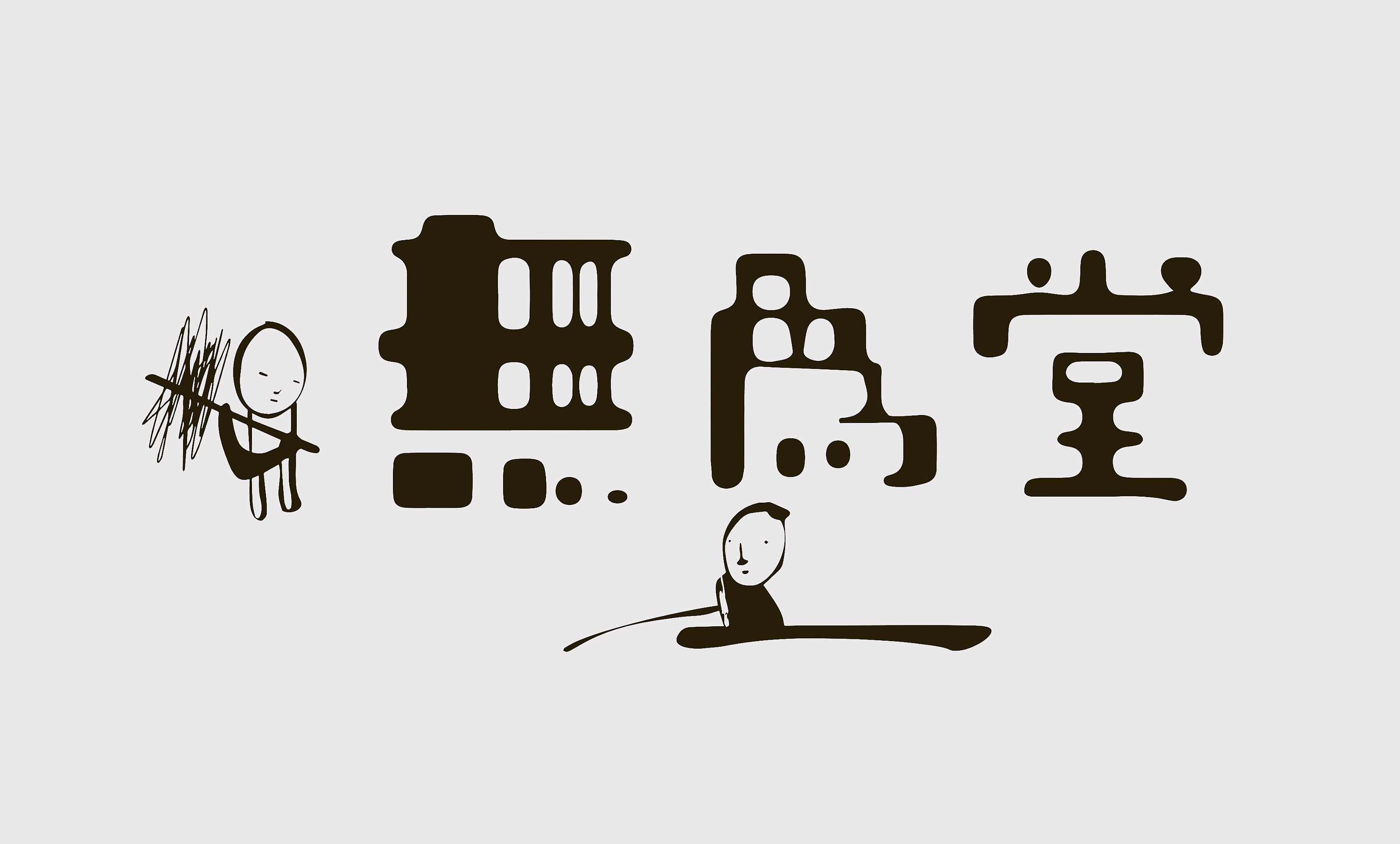 原创品牌设计 -- 无用的哲思【无为堂】