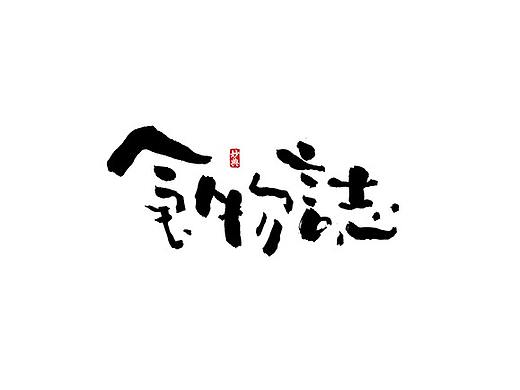 七月书法字体