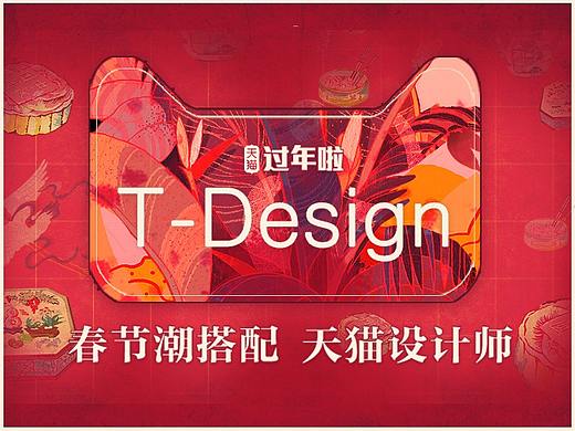 t-design商家聯(lián)合頁(yè)面（個(gè)人主頁(yè)-ZMjk3OTM1Mjg=） - 電商 - 站酷設(shè)計(jì)師叫小軼原創(chuàng)素材 - 站酷ZCOOL