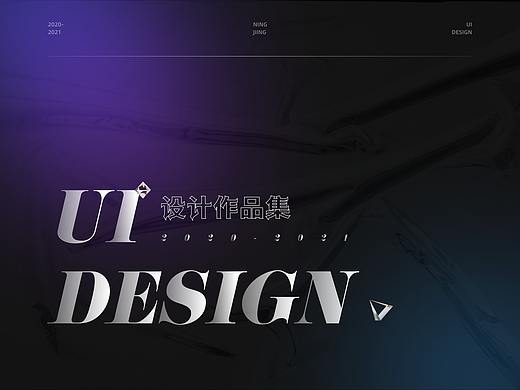 UI作品集（2020-2021设计作品总结）
