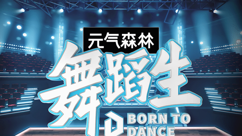 「舞蹈生」 节目包装（图ZMjc4MDczODM2） - 栏目片头 - 站酷设计师BLACKSUGAR黑糖原创素材 - 站酷ZCOOL