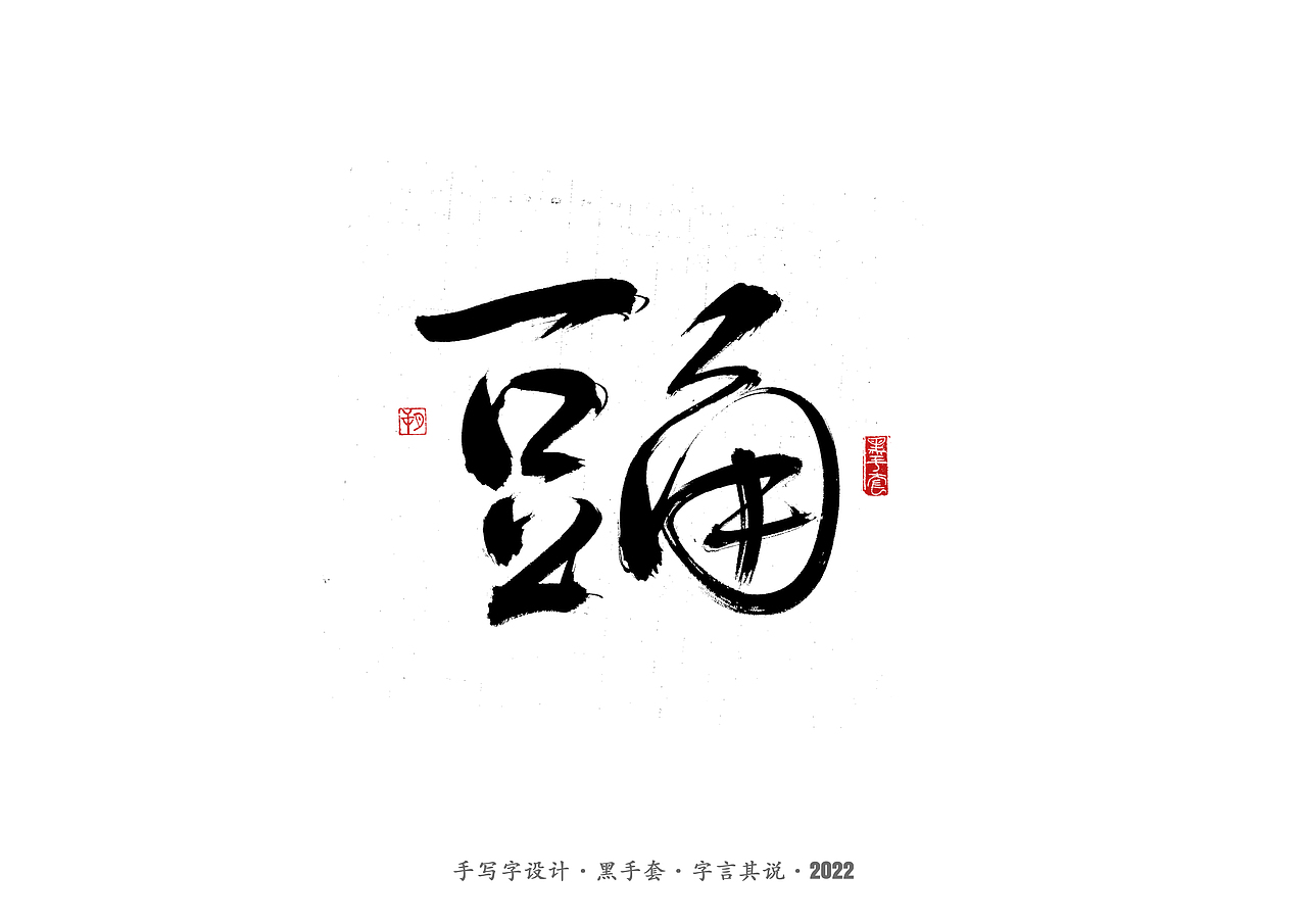 手写字 ·《食物》