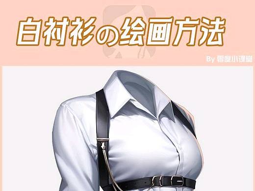 零度CG图文教程-衬衫篇