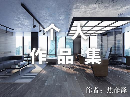 個(gè)人作品集（室內(nèi)設(shè)計(jì)）（個(gè)人主頁(yè)-ZNTE0NDc1MDg=） - 建筑/空間 - 站酷設(shè)計(jì)師焦焦焦焦焦焦灬原創(chuàng)素材 - 站酷ZCOOL