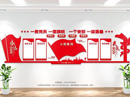 党员活动室入党誓词党建文化墙
