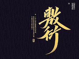 字体